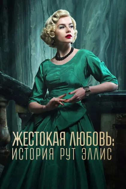 Постер Жестокая любовь: История Рут Эллис (2025)