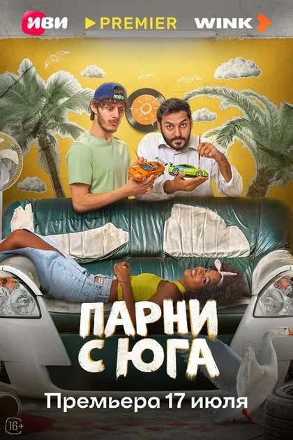 Постер Парни с юга (2025)