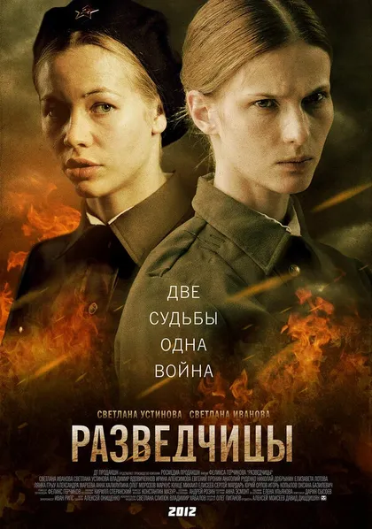 Постер Разведчицы (2013)