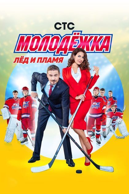 Постер Молодёжка (2013)