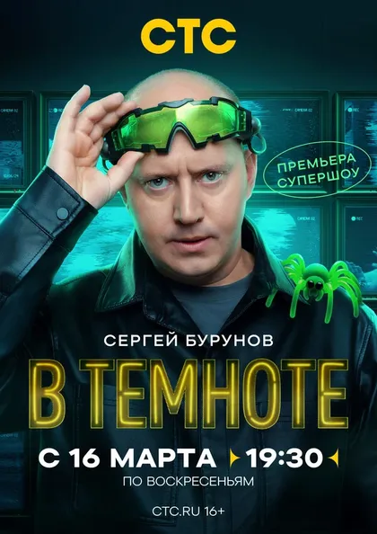 Постер В темноте (2025)