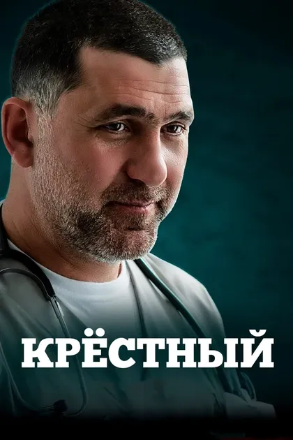 Постер Крёстный (2014)