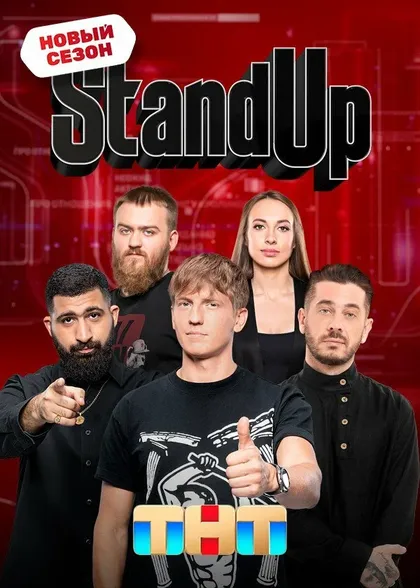 Постер Stand Up (2013)