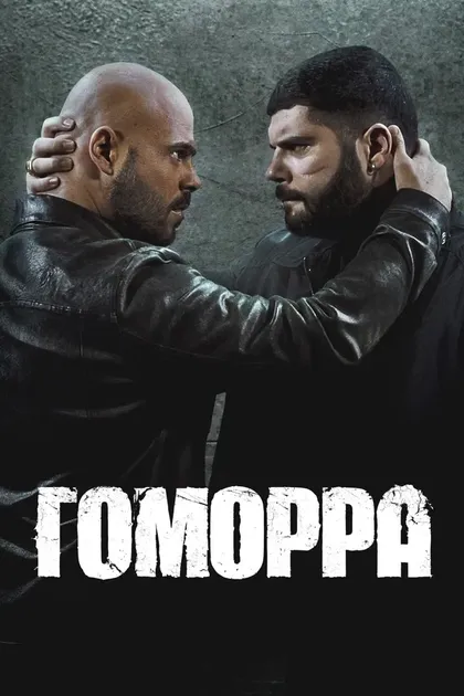 Постер Гоморра (2014)