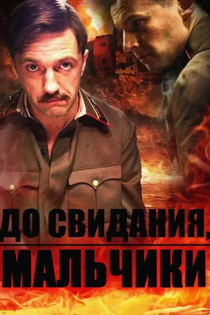 Постер До свидания, мальчики (2014)