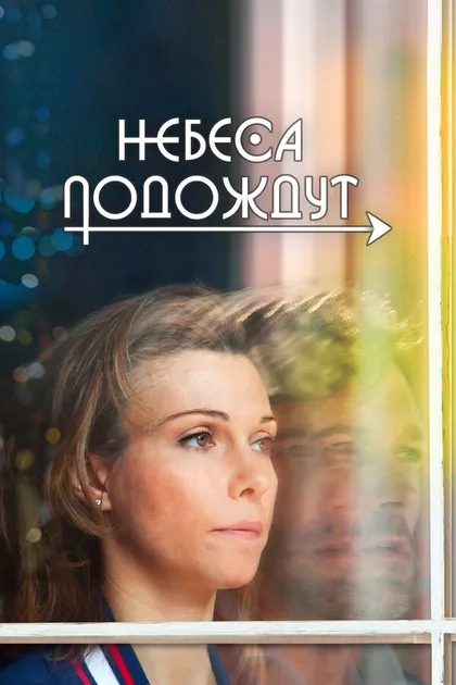Постер Небеса подождут (2020)