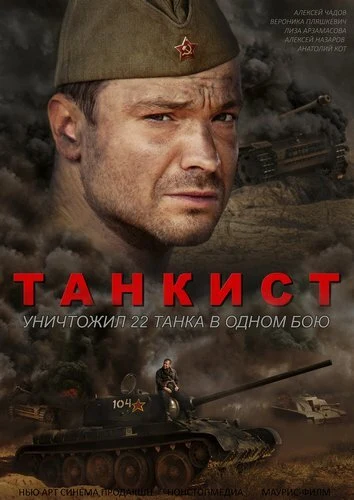 Постер Танкист (2016)