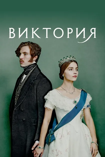 Постер Виктория (2016)