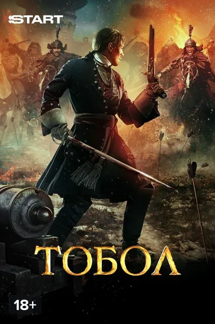 Постер Тобол (2018)