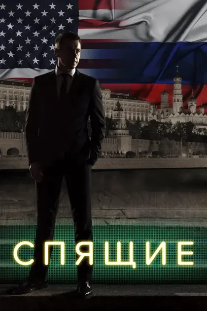 Постер Спящие (2017)