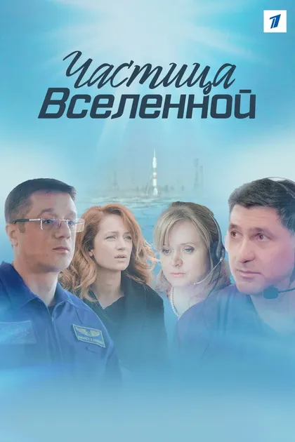 Постер Частица Вселенной (2016)