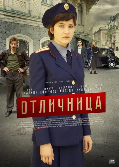 Постер Отличница (2017)
